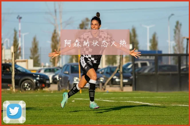 阿森纳状态火热