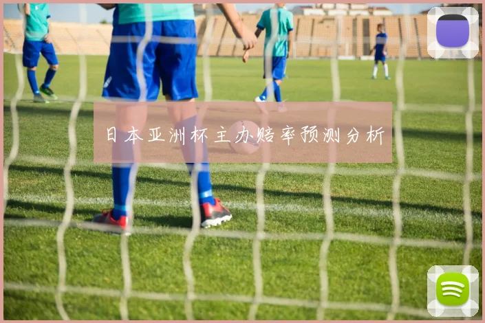 日本亚洲杯主办赔率预测分析