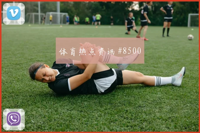 萨比策面对阿根廷能否提升推进速度赛前观察看点