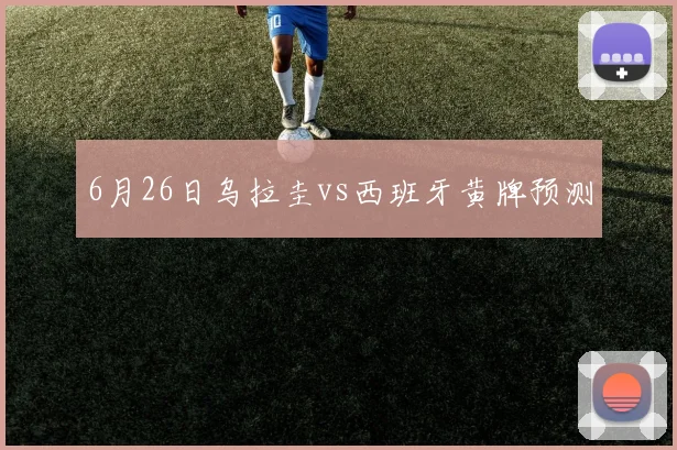 6月26日乌拉圭vs西班牙黄牌预测