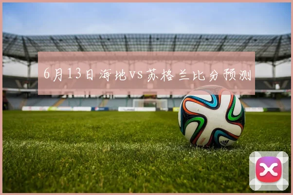 6月13日海地vs苏格兰比分预测