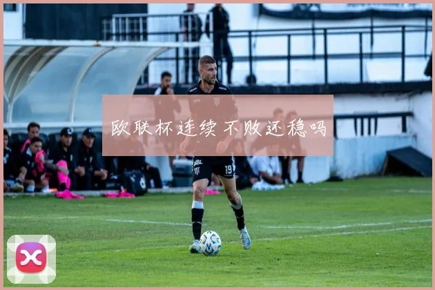 欧联杯连续不败还稳吗