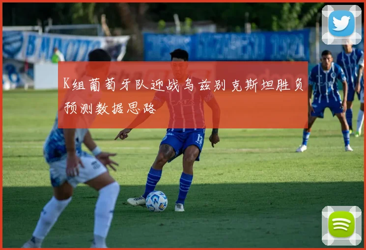 K组葡萄牙队迎战乌兹别克斯坦胜负预测数据思路