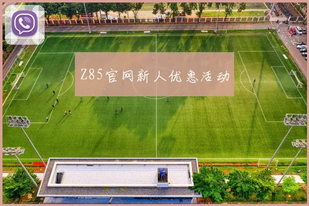 Z85官网新人优惠活动