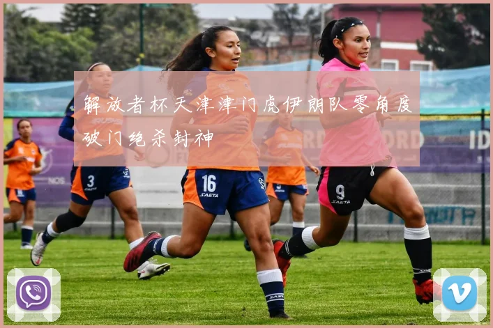 解放者杯天津津门虎伊朗队零角度破门绝杀封神