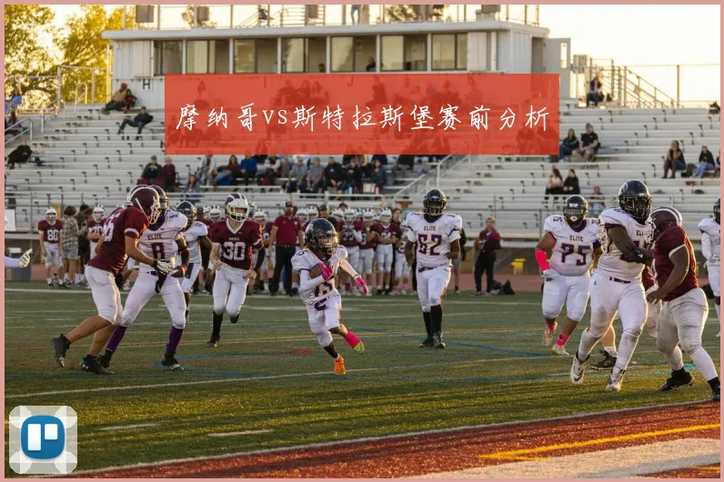摩纳哥vs斯特拉斯堡赛前分析