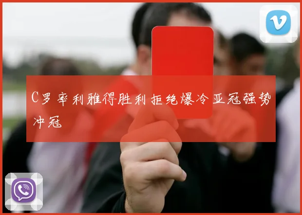 C罗率利雅得胜利拒绝爆冷亚冠强势冲冠